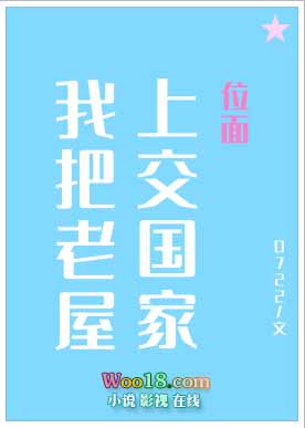 我把神奇老屋上交国家(穿越)