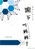 跪下,叫妈妈!