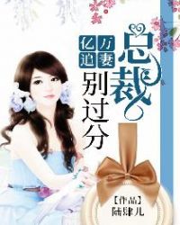 亿万追妻:总裁,别过分!