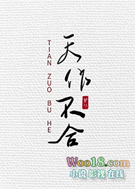天作不合(GL)