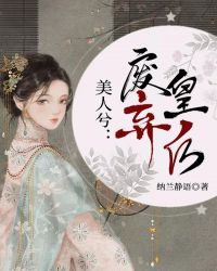 美人兮:废弃皇后