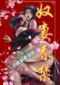奴妻春禁(重口、真太監)