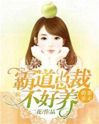 萌妻养夫:霸道总裁不好养