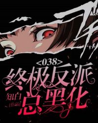 038:终极反派总黑化