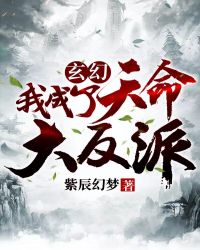玄幻:我成了天命大反派