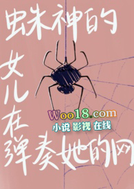 (jojo)蛛神的女儿正在弹奏她的网(nph)