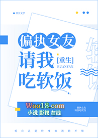 偏执女友请我吃软饭(重生 GL)