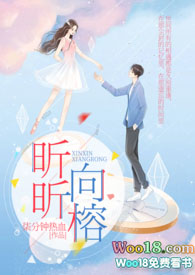 昕昕向榕(1v1 校园h)