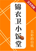 锦衣卫小饭堂(美食)