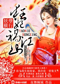 妖孽横行,狂妃祸江山!
