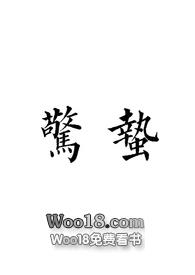 惊蛰(gl)