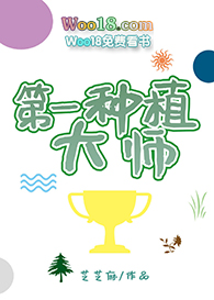 第一种植大师(全息 重生)