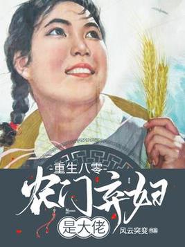 重生八零:农门弃妇是大佬
