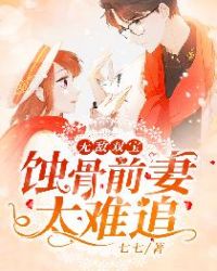 无敌双宝:蚀骨前妻太难追