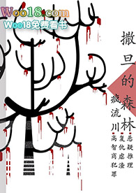 刑侦:撒旦的森林