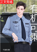 有机可乘(作者:千面怪)