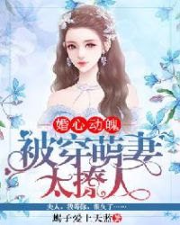 婚心动魄:被穿萌妻太撩人