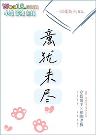 意犹未尽(GL)