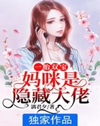 一胎双宝:妈咪是隐藏大佬