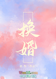 换婚(GL)