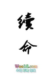 续命(GL)