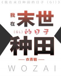 我在末世种田的日子(GL)