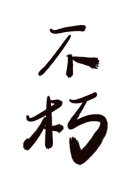 不朽(1V1,H)