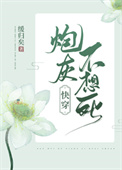 炮灰不想死(快穿)