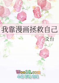 我靠漫画拯救自己(穿越)