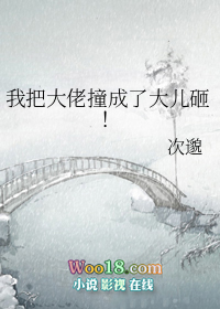 我把大佬撞成了大儿砸!