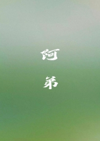 阿弟(姐弟 骨科H)