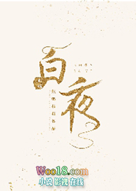 白夜(重生)