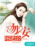 一世缠情:吻安,坏老公