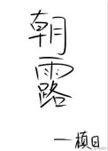 朝露(作者:槙日)