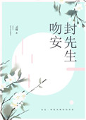 吻安,封先生