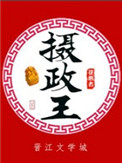 摄政王(种田文)