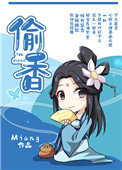 偷香(作者:Miang)