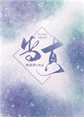 当真(甜文)