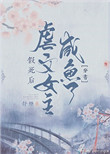 假死后虐文女主咸鱼了(穿书)