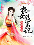 随身空间:农女致富记