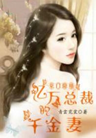 豪门隐婚:亿万总裁的千金妻