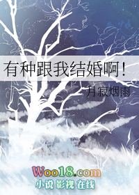 有种跟我结婚啊!