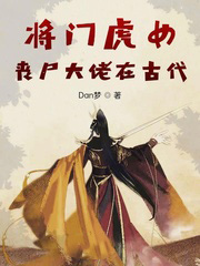 将门虎女:丧尸大佬在古代