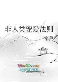 非人类宠爱法则(穿越)