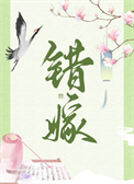 错嫁(重生)
