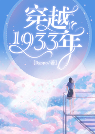 穿越1933年(百合ABO)