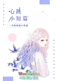 心跳小短篇(短篇H合集)