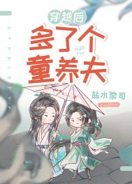 穿越后多了个童养夫(女尊)