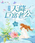 隐婚,天降巨富老公!