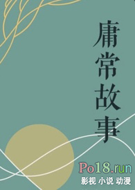 庸常故事(3p)